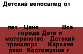 Детский велосипед от 1.5-3 лет › Цена ­ 3 000 - Все города Дети и материнство » Детский транспорт   . Карелия респ.,Костомукша г.